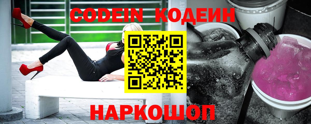 Codein Purple Drank  Вход с VPN  Кодеин Purple Drank  Ревда 